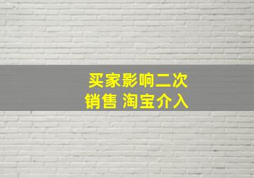 买家影响二次销售 淘宝介入